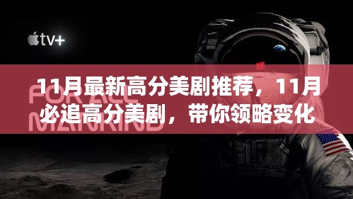 11月必追高分美劇，領(lǐng)略變化的力量，自信成就感的飆升之旅