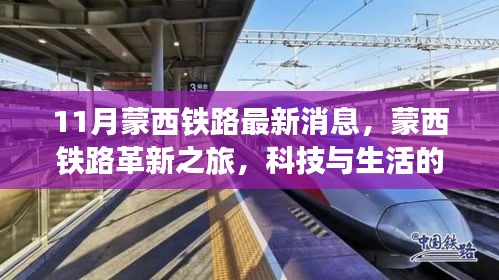 蒙西鐵路革新之旅，科技與生活的融合，未來出行的無限魅力