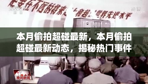 揭秘熱門事件背后的故事，本月偷拍超碰最新動態(tài)涉嫌違法犯罪問題曝光