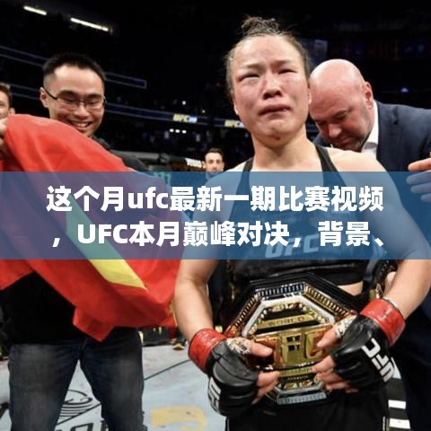 UFC本月巔峰對決，震撼格斗界，背景與事件回顧