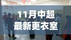 中超最新更衣室探秘，自然美景之旅，尋找內(nèi)心寧靜與平和