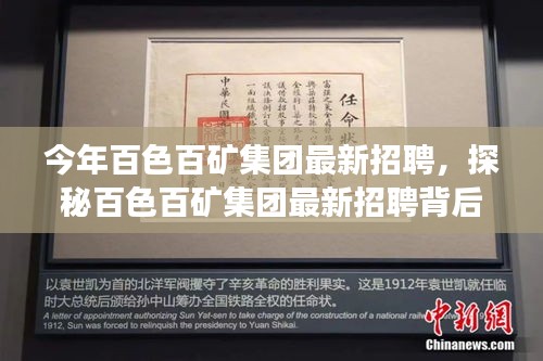 探秘百色百礦集團最新招聘季，特色小店亮相，職業(yè)機會大揭秘！