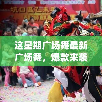 這星期廣場舞引領全民舞動熱潮，最新爆款風潮席卷全城