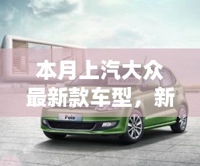 上汽大眾最新款車型，新伙伴的溫馨日常與相伴的日子