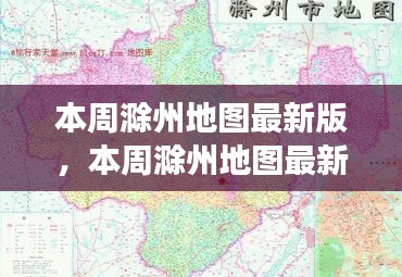 本周滁州地圖最新版，城市規(guī)劃進展與挑戰(zhàn)概述