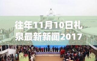 禮泉新篇章，學(xué)習(xí)變革，點(diǎn)燃勵(lì)志之火——往年11月10日禮泉新聞回顧