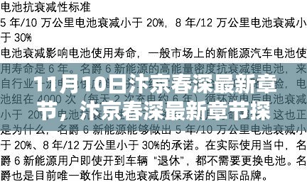 11月10日汴京春深最新章節(jié)探秘，文學(xué)盛宴的盛況