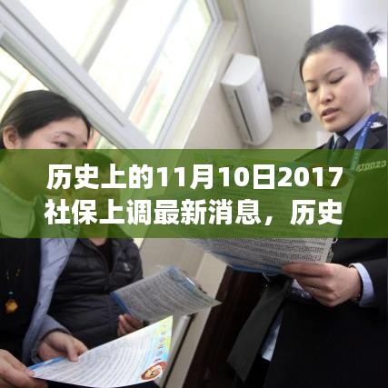 歷史上的11月10日社保調(diào)整動態(tài)，解讀最新消息與如何跟上時代步伐的社保策略