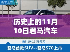 歷史上的11月10日，君馬汽車的創(chuàng)新歷程與最新動態(tài)揭秘