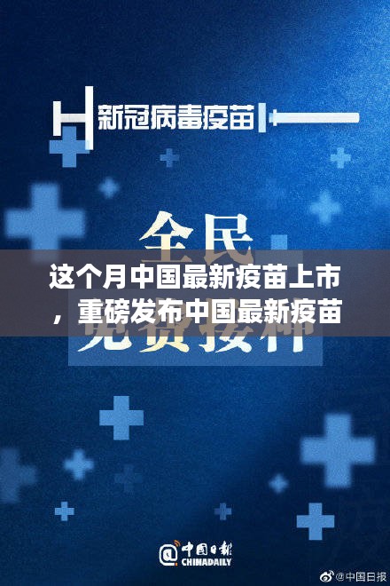 中國最新疫苗科技革新重磅發(fā)布，全民健康新紀元開啟！