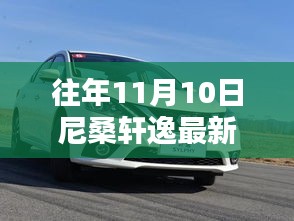 尼桑軒逸最新款發(fā)布回顧與亮點解析，歷年11月10日的矚目時刻