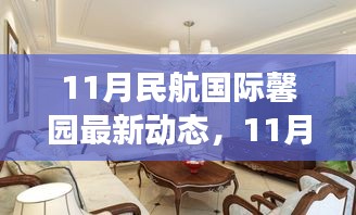 11月民航國際馨園新動態(tài)展望，變革中綻放光彩