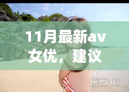 遇見心靈之旅，遇見11月風景女神，與自然共舞的新晉AV女優(yōu)心靈之旅推薦