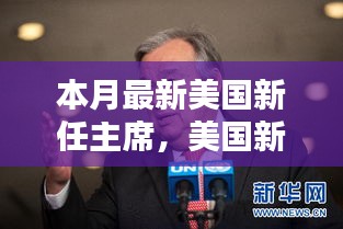 美國(guó)新任主席上任全解析，從候選人了解至政治參與的全過程指南