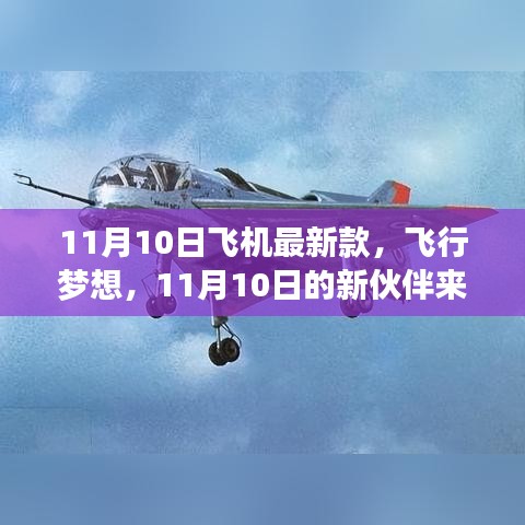 11月10日新款飛機亮相，飛行夢想新伙伴降臨