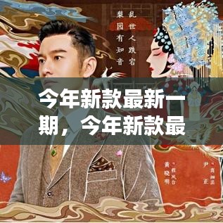 今年新款時(shí)尚終極指南，最新潮流趨勢指南