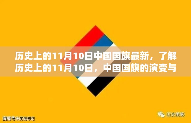 中國國旗的歷史演變與知識(shí)學(xué)習(xí)，聚焦11月10日國旗變遷日