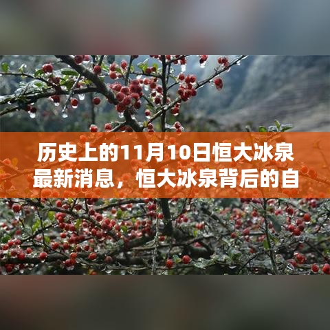 恒大冰泉背后的自然秘境，歷史上的重要瞬間與最新消息揭秘