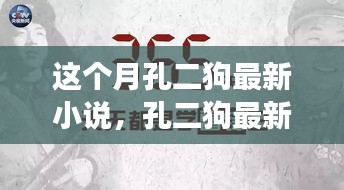 孔二狗最新小說(shuō)閱讀指南，一步步走進(jìn)故事世界的攻略