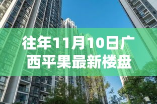 往年11月10日廣西平果最新樓盤深度探索，從初識(shí)到深入了解的指南