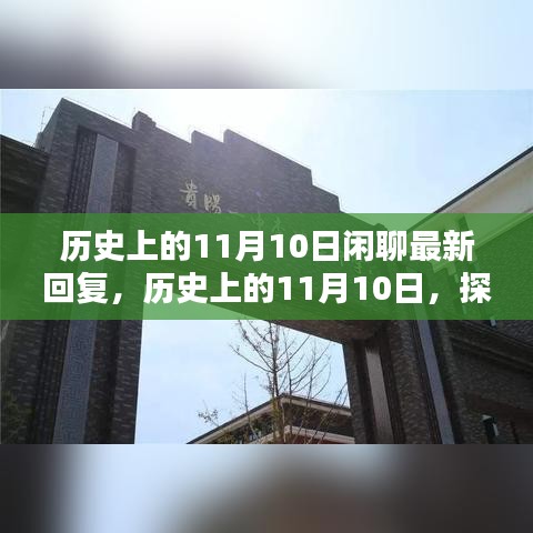 探尋歷史中的特殊日子，歷史上的11月10日那些值得銘記的瞬間