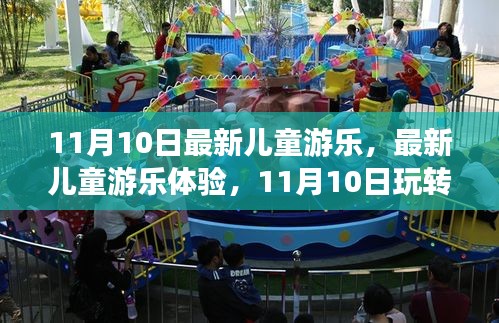 11月10日兒童游樂全新體驗，玩轉游樂全攻略