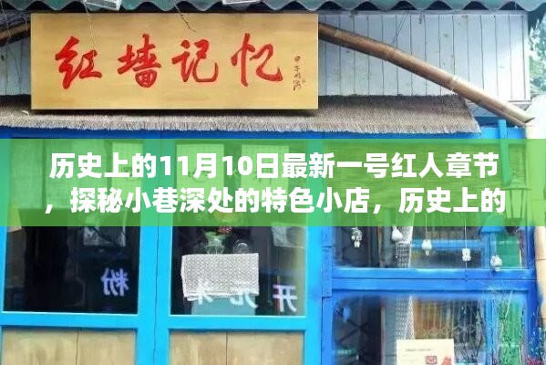 歷史上的11月10日，探秘特色小店，揭秘最新一號紅人章節(jié)