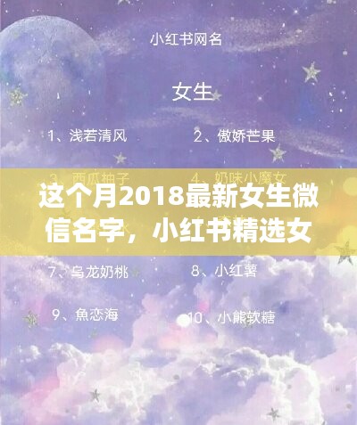 2018最新女生微信名字精選，小紅書命名指南與潮流揭秘