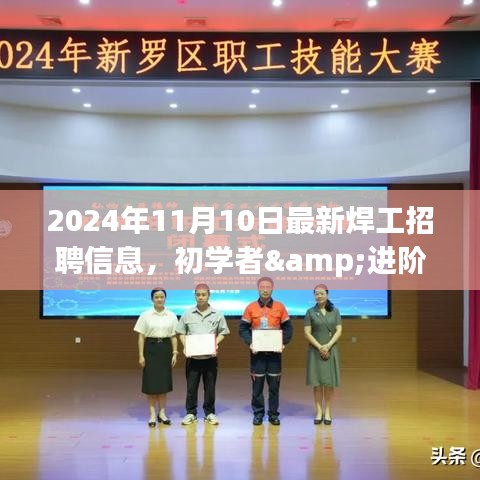 2024年最新焊工招聘信息全攻略，初學(xué)者與進(jìn)階用戶求職首選