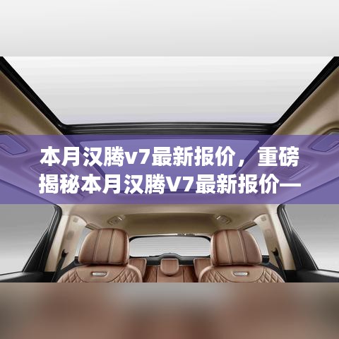 重磅揭秘，本月漢騰V7最新報(bào)價(jià)及在特定領(lǐng)域的卓越地位與深遠(yuǎn)影響