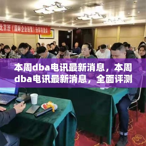 本周DBA電訊最新消息，全面評(píng)測與深度介紹報(bào)告