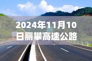 麗攀高速公路最新進展紀實，時代脈絡下的新篇章（2024年11月10日）