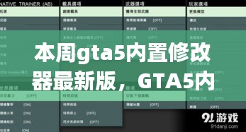 GTA5內置修改器最新版，科技重塑游戲體驗！