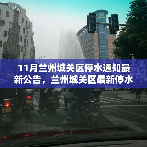 蘭州城關區(qū)停水危機，供水難題與應對策略的最新公告解讀