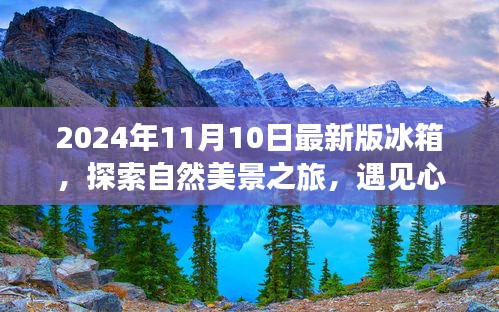 最新冰箱探索之旅，自然美景與心靈靜謐的完美結(jié)合