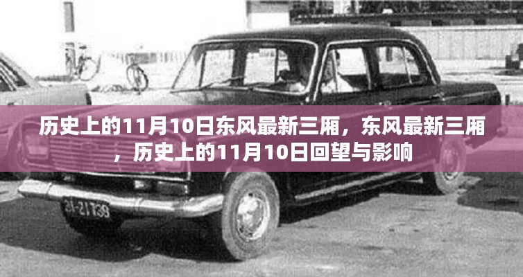 歷史上的11月10日，東風最新三廂車型的回望與影響