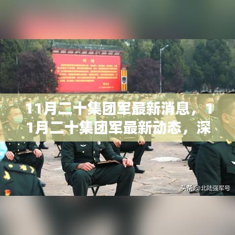 深入解讀與分析，11月二十集團軍的最新動態(tài)與消息