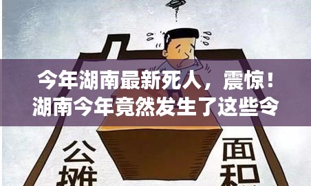 湖南今年令人痛心的離世事件回顧，令人震驚的離世案例！