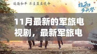 壯志驕陽(yáng)，最新軍旅電視劇深度解析與榮耀篇章