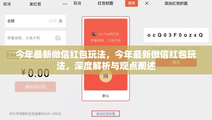 深度解析與觀點(diǎn)闡述，今年微信紅包最新玩法揭秘