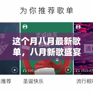 八月新歌盛宴，音樂風(fēng)潮的涌動與回響