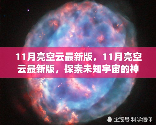 探索未知宇宙，最新11月亮空云版，開啟星際之旅的神秘面紗