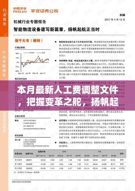 本月最新人工費(fèi)調(diào)整文件，引領(lǐng)新征程，揚(yáng)帆自信與成就之海