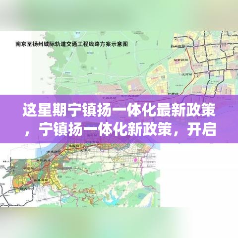 寧鎮(zhèn)揚(yáng)一體化新政策啟動，自然探索之旅，尋求內(nèi)心寧靜與平和