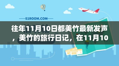 美竹的旅行日記，在自然的懷抱中尋找內(nèi)心平靜——11月10日記錄