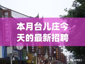 本月臺(tái)兒莊特色小店招聘探秘，最新招聘信息一覽