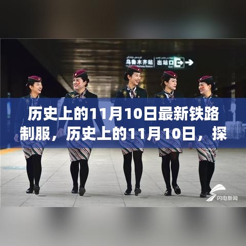 歷史上的鐵路制服演變之旅，揭秘11月10日的變遷