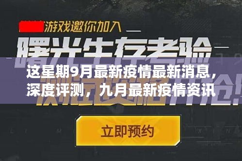 九月疫情深度解析，最新消息、產(chǎn)品體驗報告與競品對比的用戶群體分析