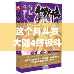 斗羅大陸4終極斗羅最新章節(jié)，變化中的學(xué)習(xí)之旅，自信與成就感的鼓舞之路