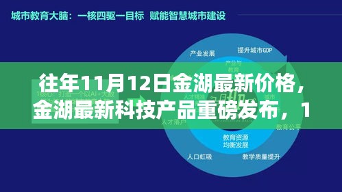 金湖最新科技產(chǎn)品重磅發(fā)布，體驗(yàn)科技魔力，最新價(jià)格一覽